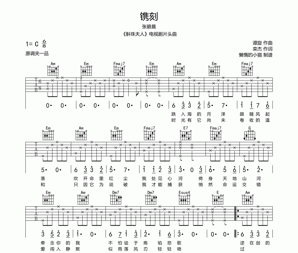 张碧晨《镌刻》吉他谱六线谱C调