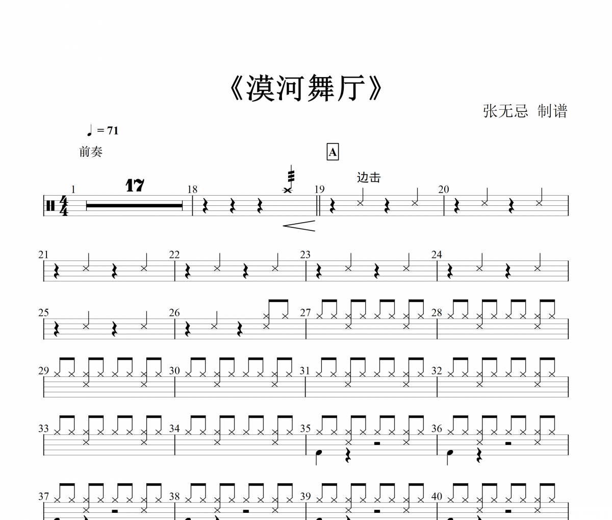 漠河舞厅鼓谱 柳爽-漠河舞厅(2级)架子鼓谱