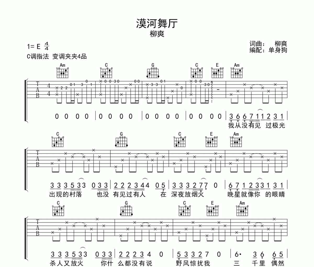 柳爽-漠河舞厅吉他谱C调指法弹唱谱