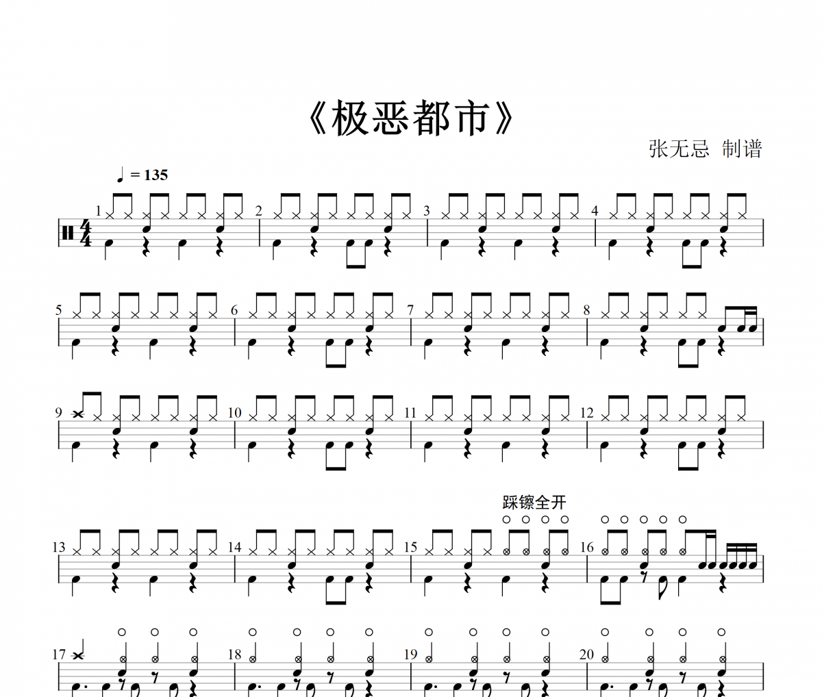 极恶都市鼓谱 夏日入侵企画-极恶都市（原版）架子鼓谱