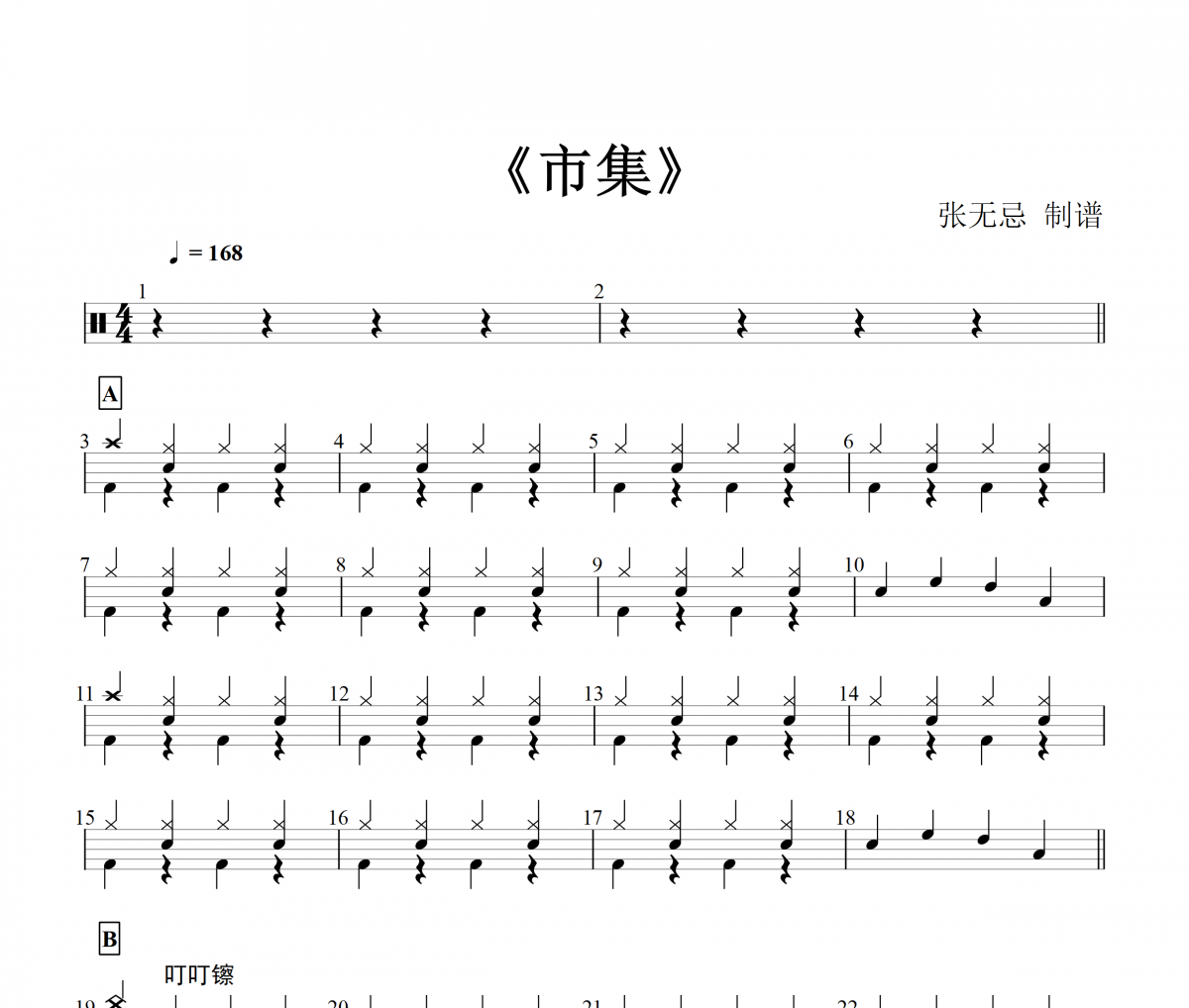 市集鼓谱 胡伟立-市集（预备级）架子鼓谱