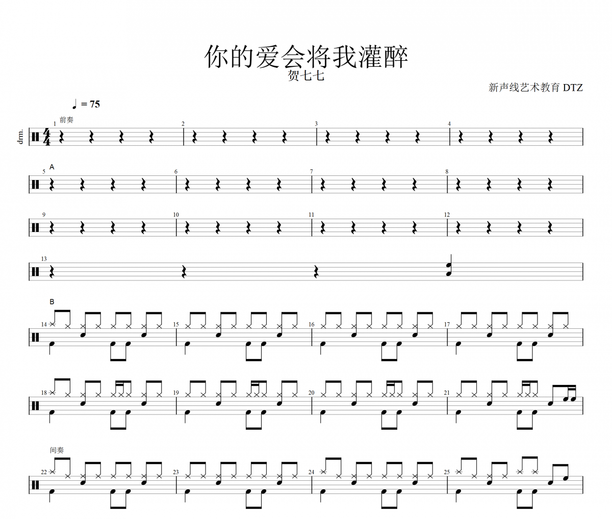 你的爱会将我灌醉鼓谱 贺七七-你的爱会将我灌醉架子鼓谱