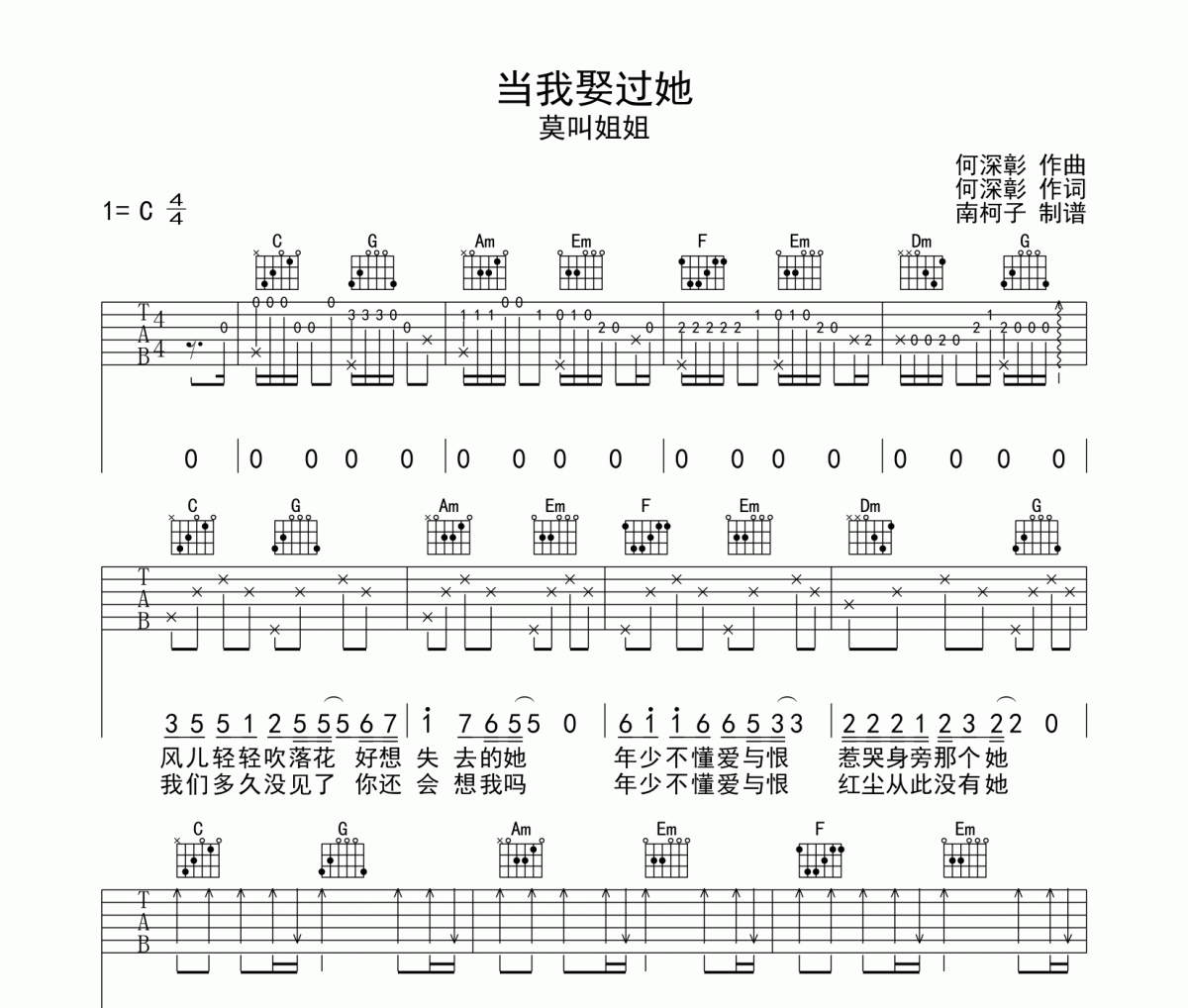 当我娶过她吉他谱 莫叫姐姐-当我娶过她C调弹唱谱