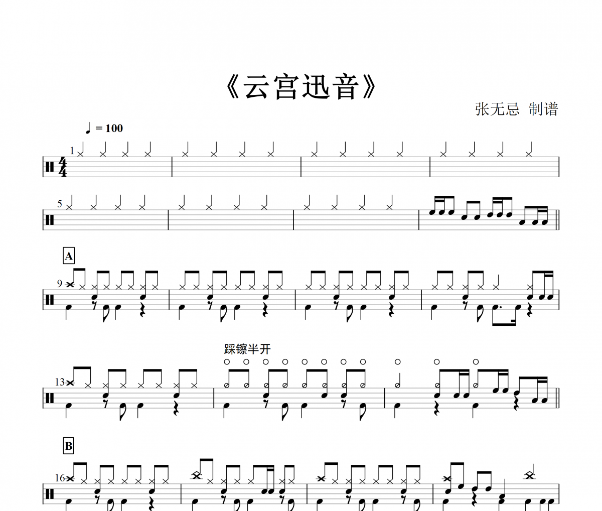 云宫迅音鼓谱 音乐钥匙-云宫迅音（钢琴编配版）架子鼓谱