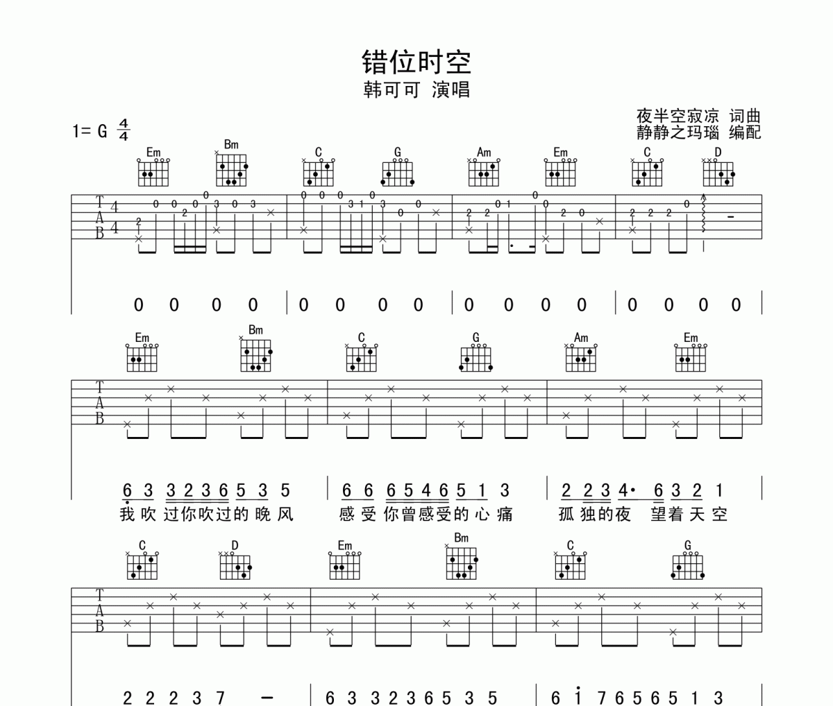 错位时空吉他谱 韩可可-错位时空G调弹唱谱