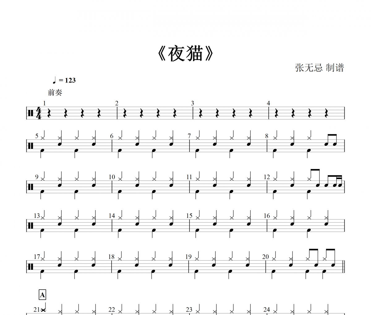 夜猫鼓谱 张蔷-夜猫（2级）架子鼓谱