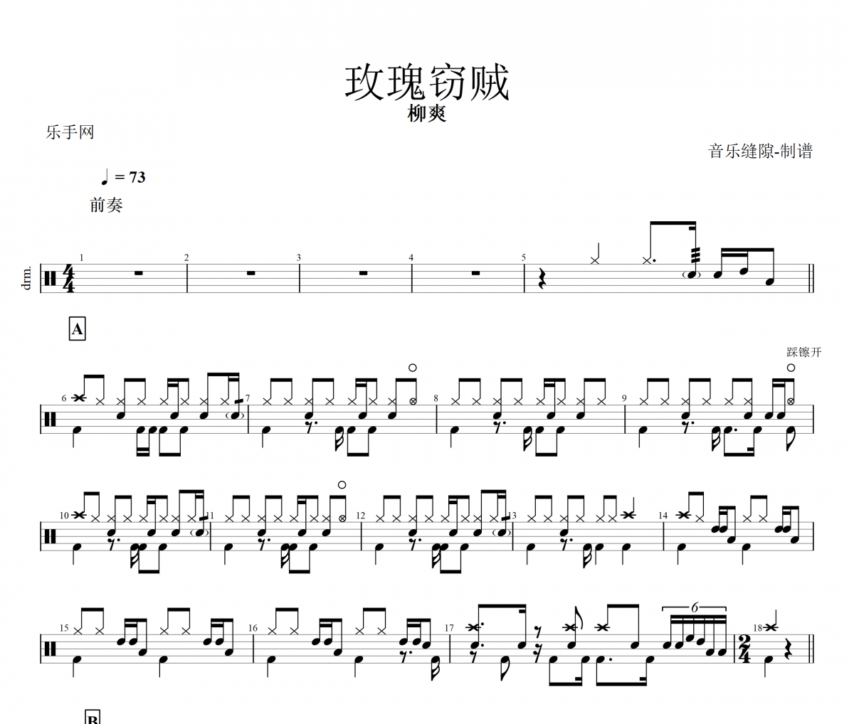 玫瑰窃贼鼓谱 柳爽-玫瑰窃贼架子鼓谱+动态鼓谱