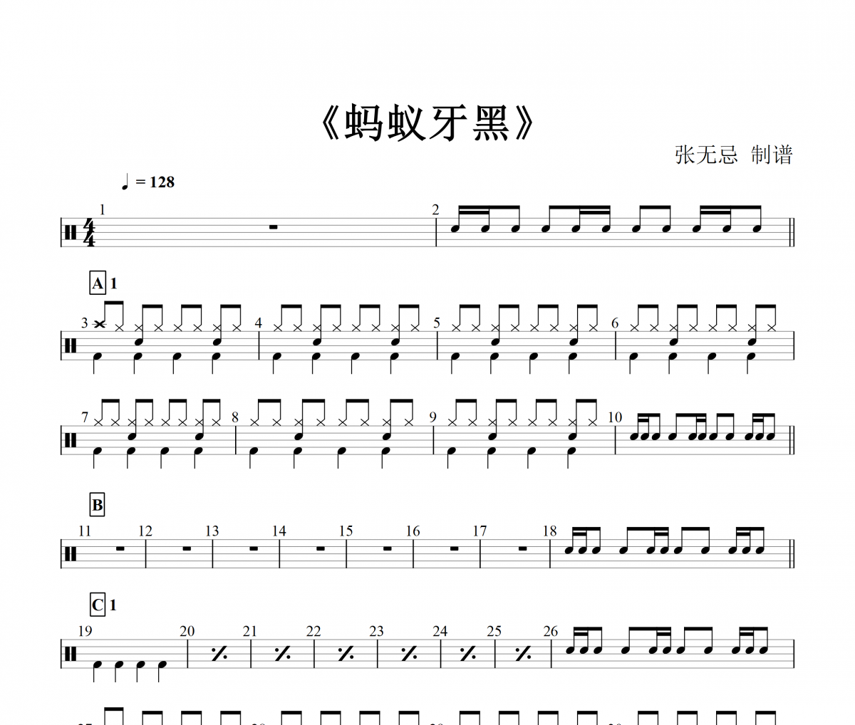 蚂蚁牙黑-不怕不怕鼓谱 郭美美 蚂蚁牙黑不怕不怕架子鼓谱