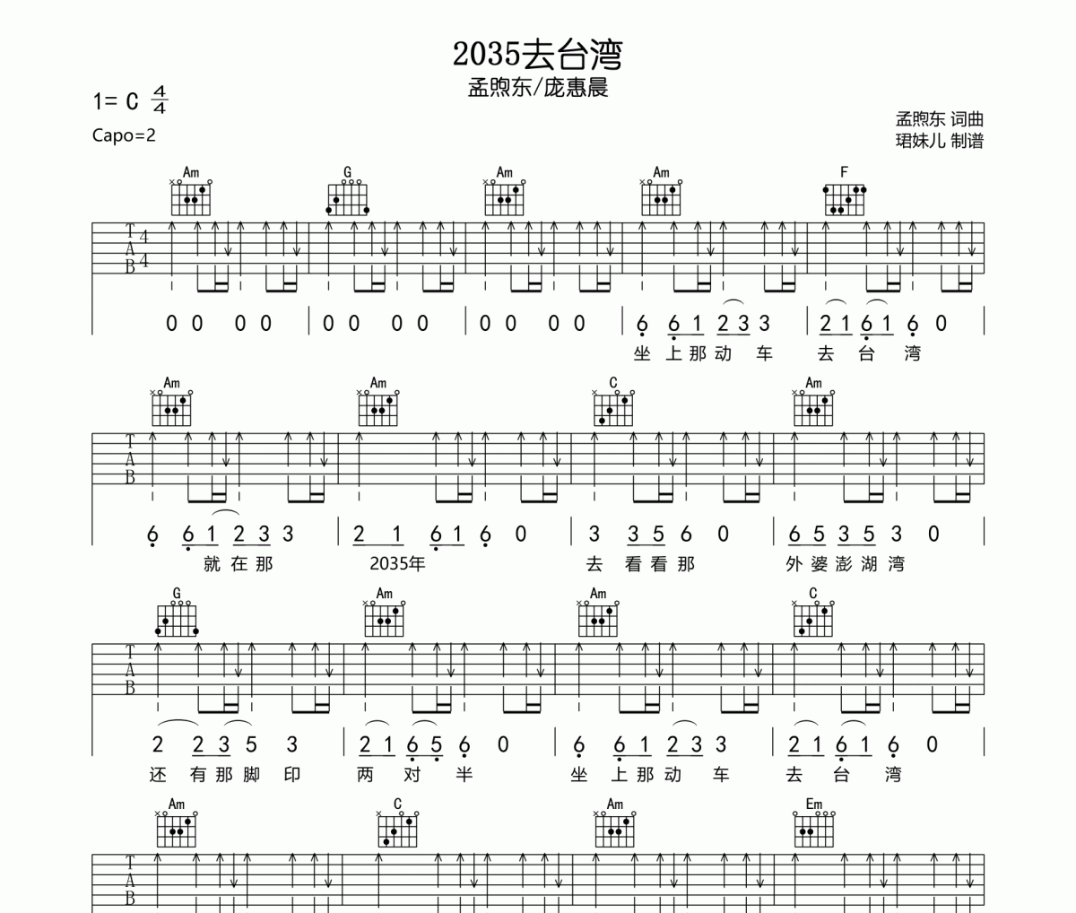 孟煦东/庞惠晨-2035去台湾吉他谱六线谱C调编配