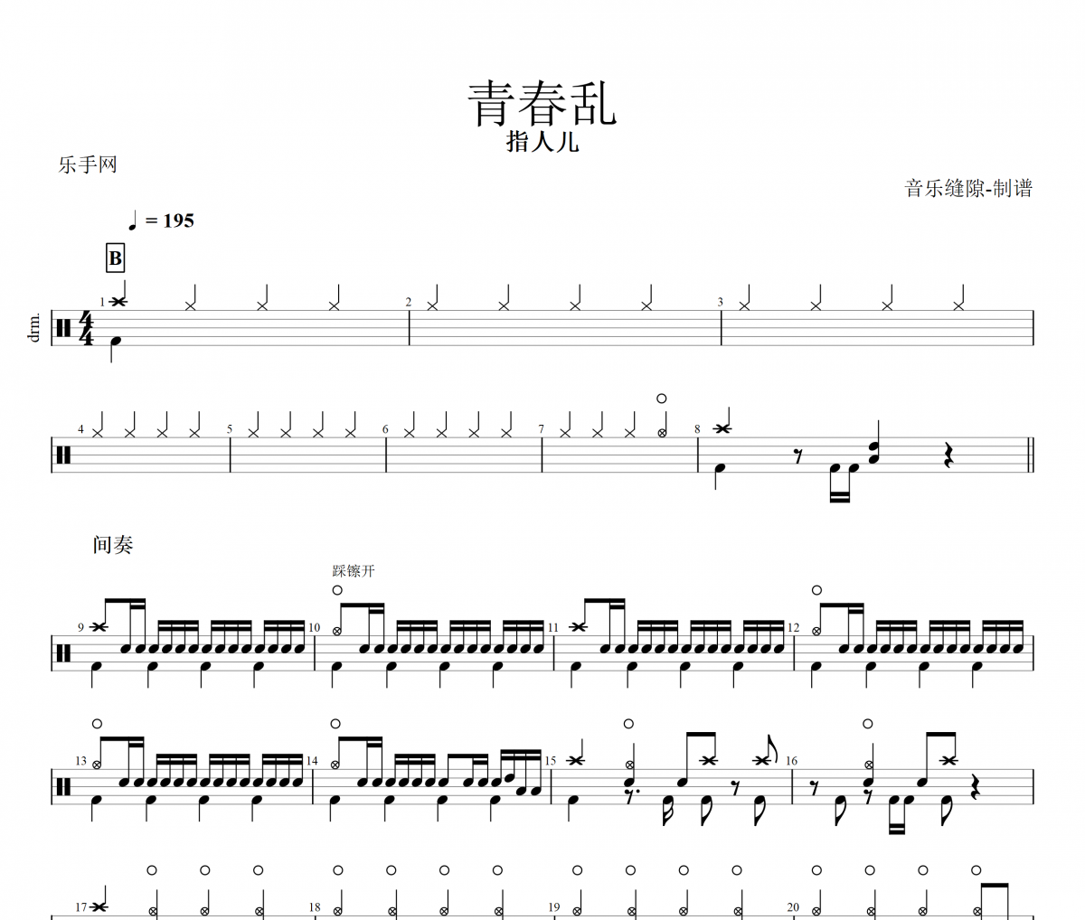青春乱鼓谱 指人儿-青春乱架子鼓谱+动态鼓谱