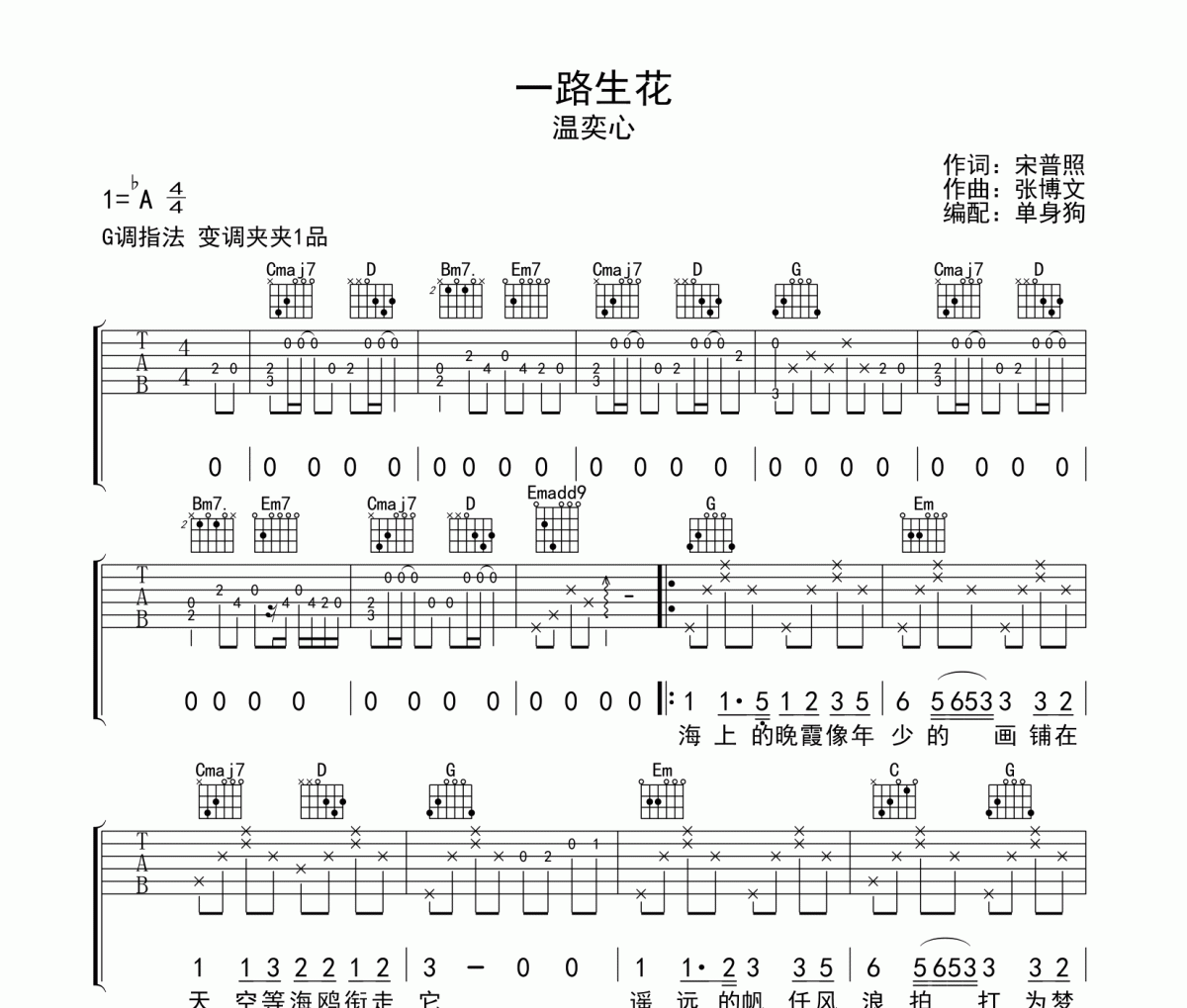 一路生花吉他谱 温奕心《一路生花》G调指法六线谱