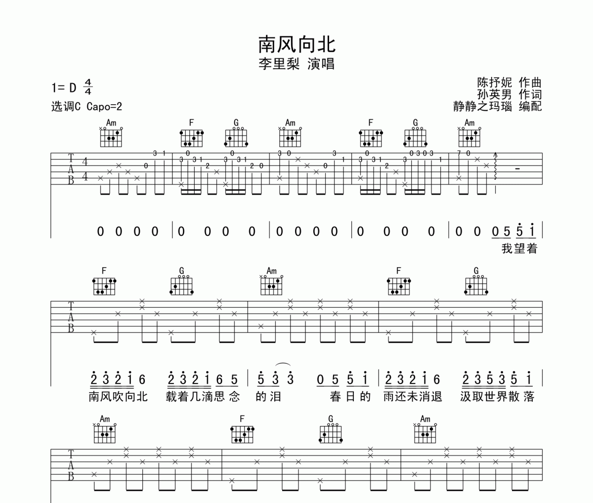 南风北向吉他谱 李里梨《南风北向》六线谱C调编配
