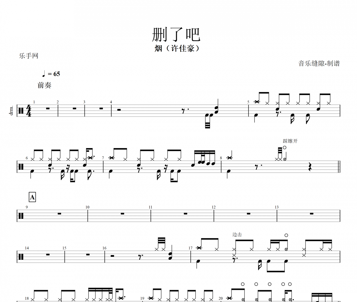 删了吧鼓谱 烟（许佳豪)-删了吧 架子鼓谱+动态鼓谱