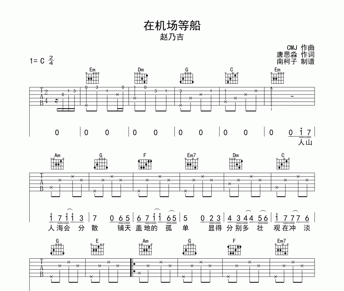 在机场等船吉他谱 赵乃吉-在机场等船六线谱C调