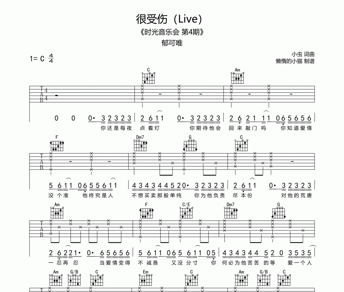 很受伤吉他谱 郁可唯-很受伤六线谱C调