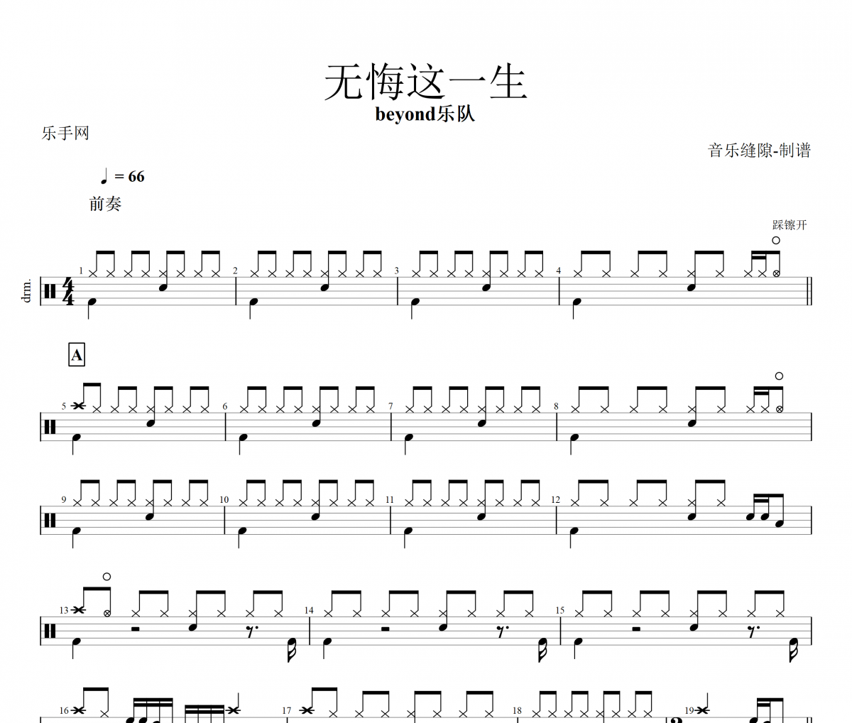 无悔这一生架子鼓谱 beyond乐队-无悔这一生鼓谱