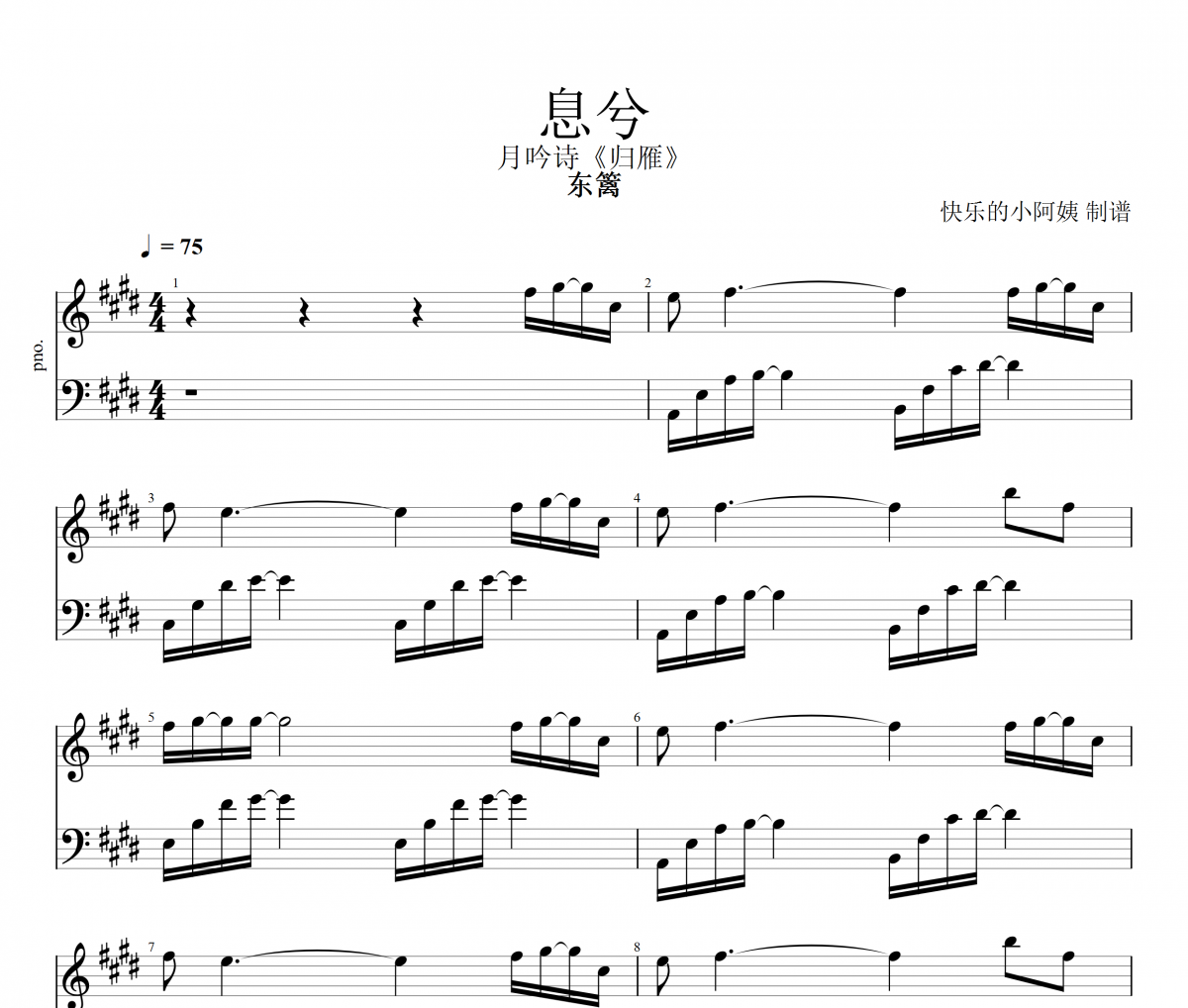 息兮-月吟诗《归雁》钢琴谱 东篱-息兮-月吟诗归雁五线谱