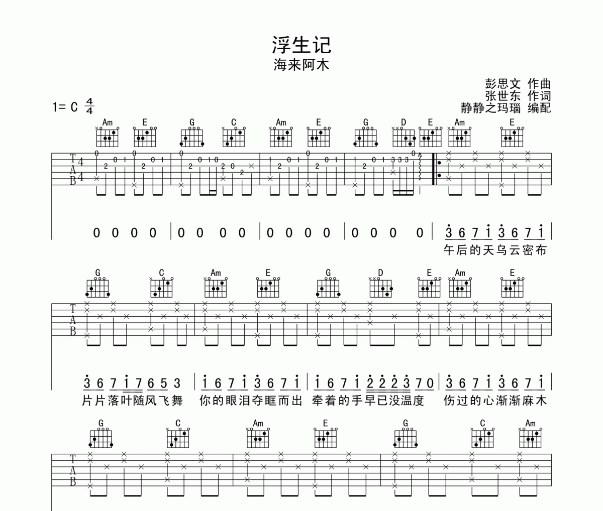 海来阿木《浮生记》吉他谱六线谱C调