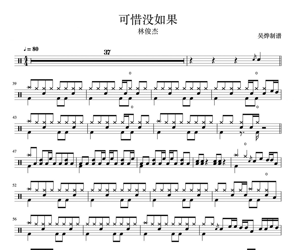 可惜没如果鼓谱 林俊杰-可惜没如果（精细版）架子鼓谱
