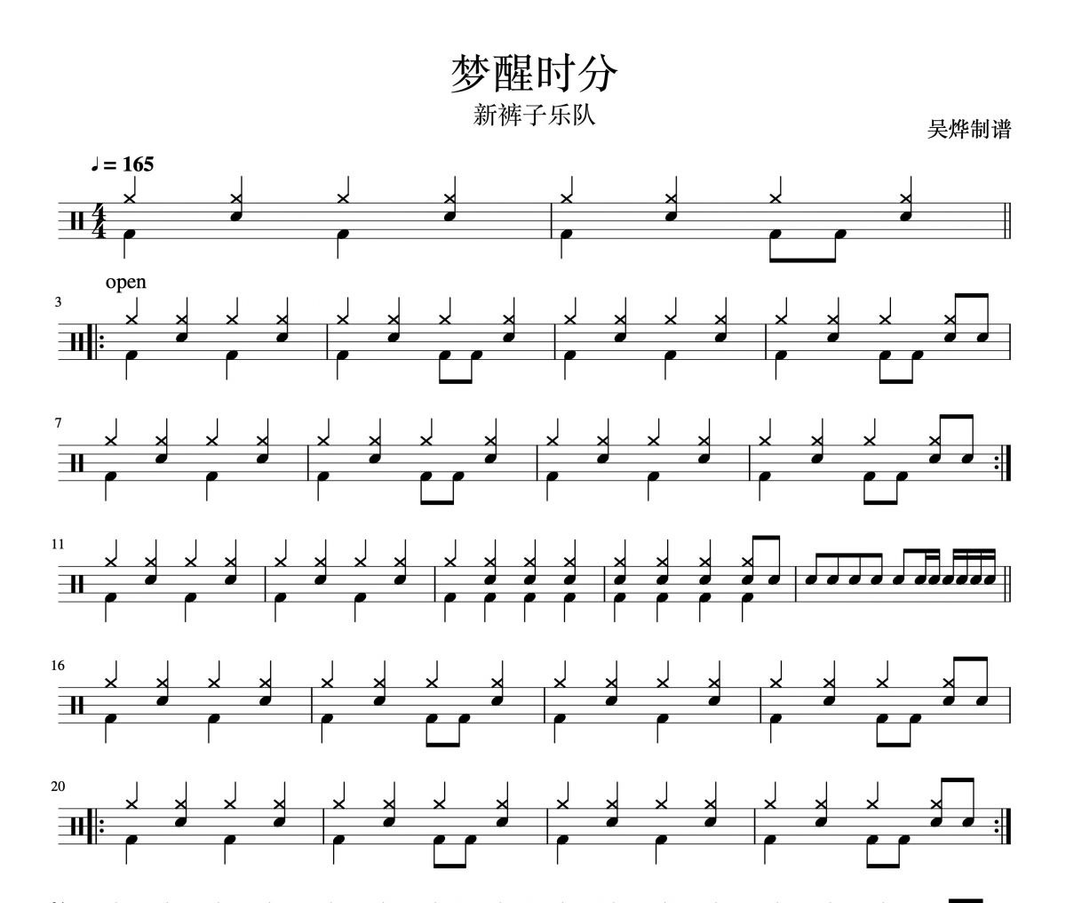 梦醒时分鼓谱 新裤子乐队-梦醒时分架子鼓谱