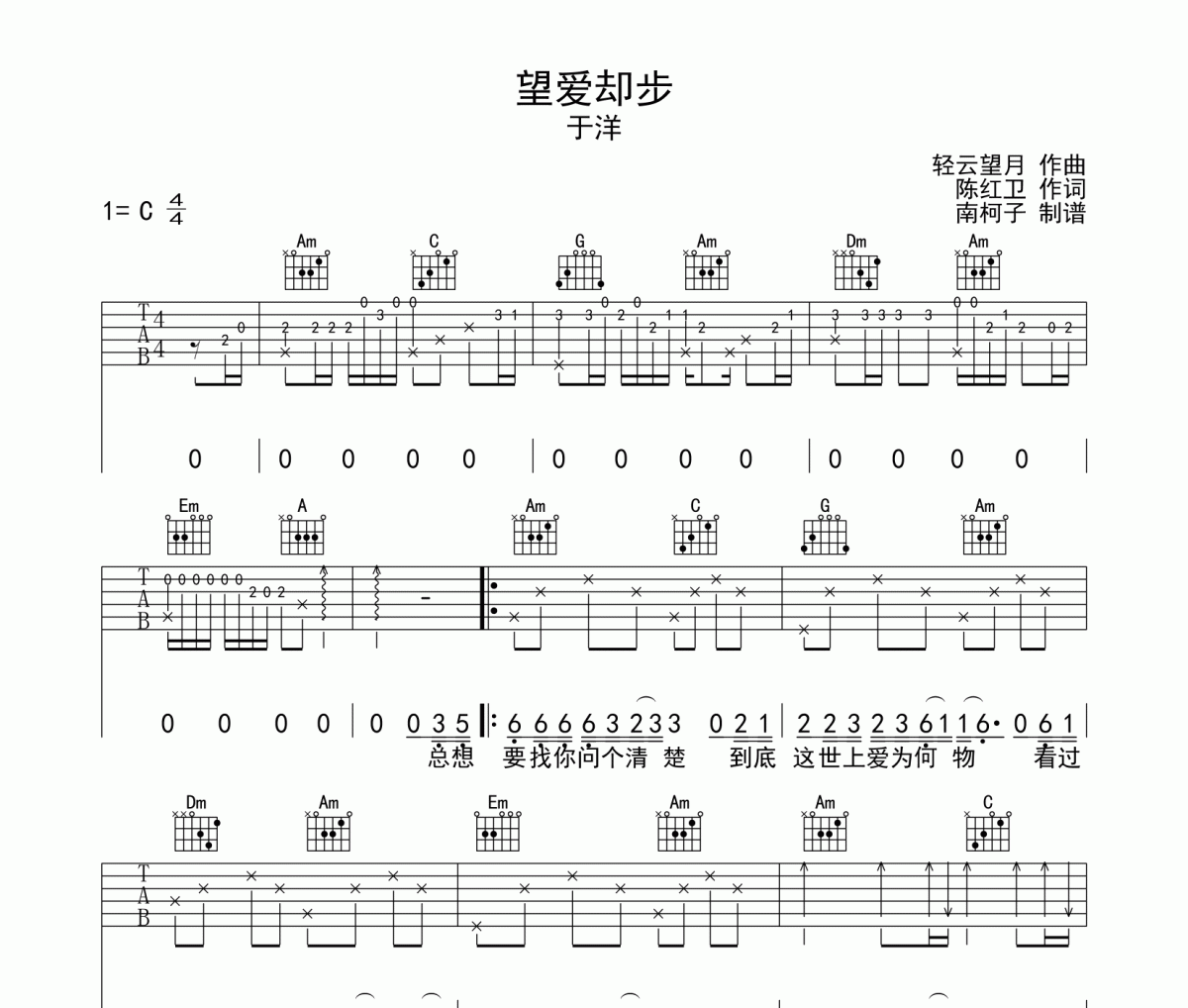 于洋《望爱却步》吉他谱六线谱C调