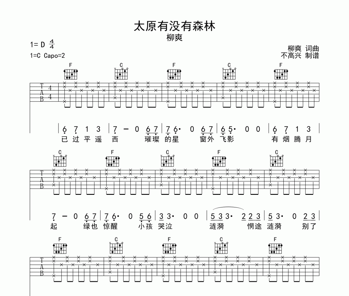 太原有没有森林吉他谱 柳爽-太原有没有森林六线谱C调