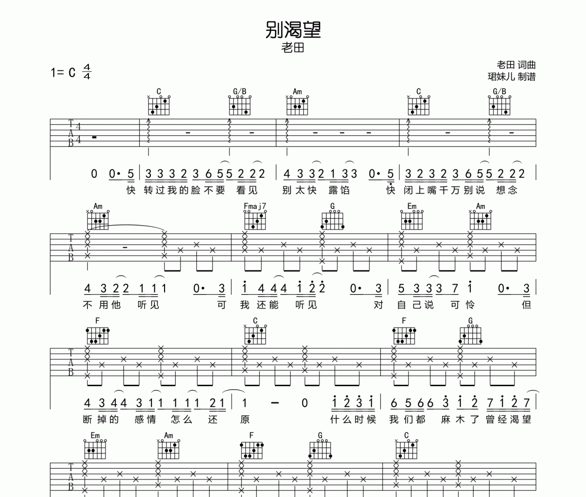 别渴望吉他谱 老田-别渴望六线谱C调