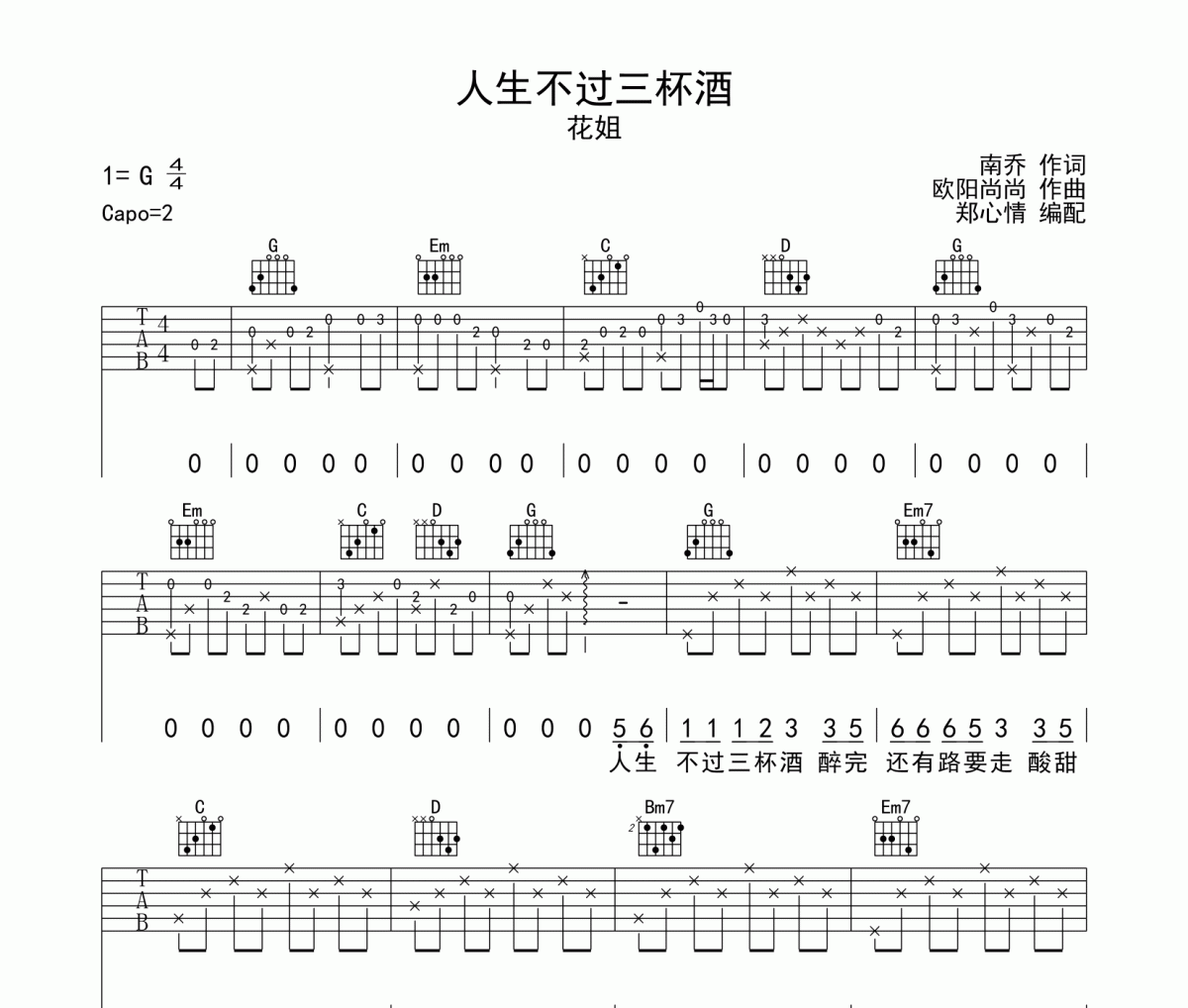 人生不过三杯酒吉他谱 花姐-人生不过三杯酒六线谱G调