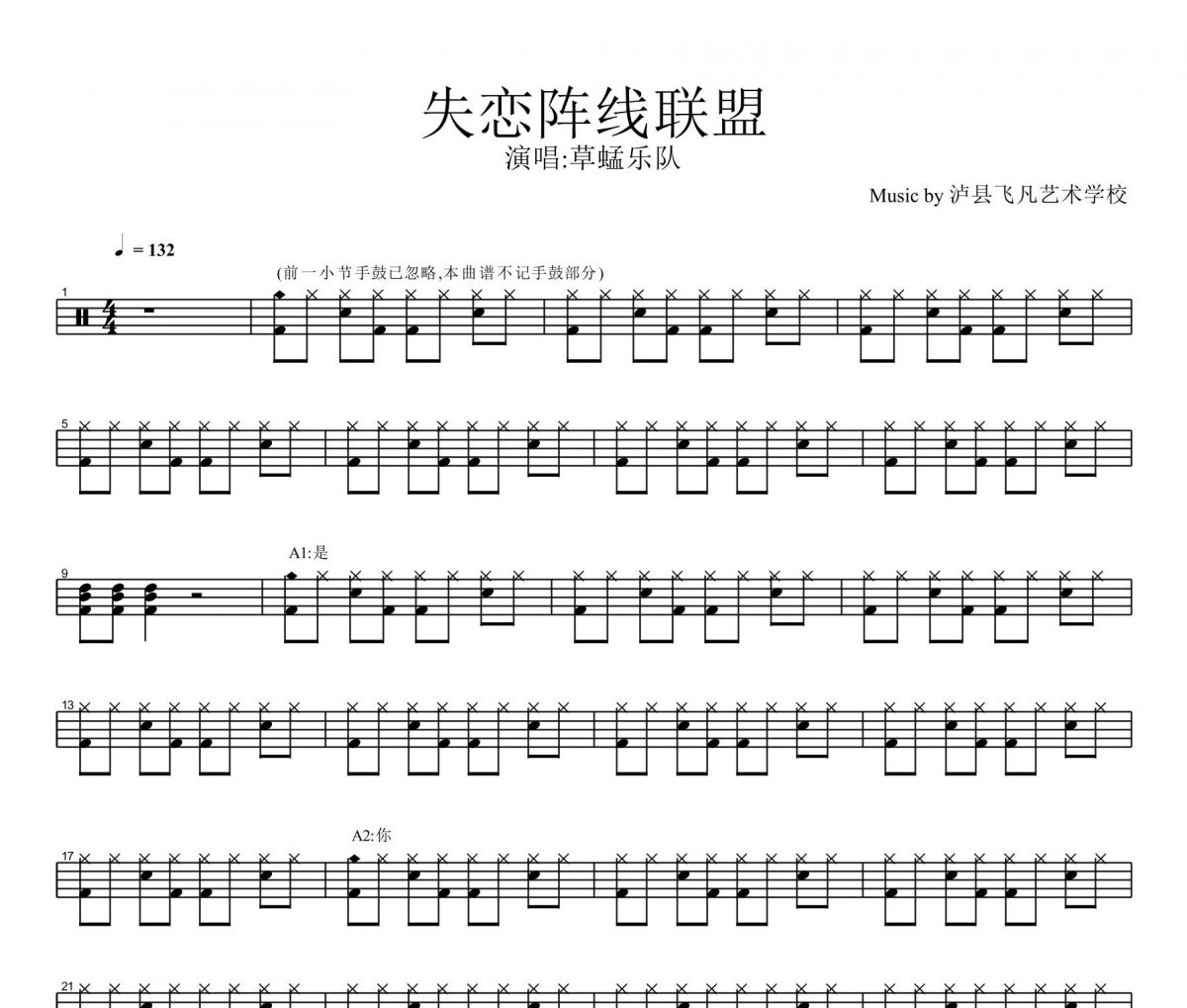 失恋阵线联盟架子鼓谱 草蜢乐队-失恋阵线联盟鼓谱