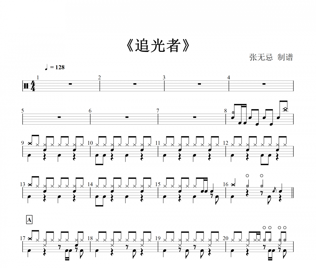 追光者鼓谱 音乐钥匙-追光者架子鼓谱