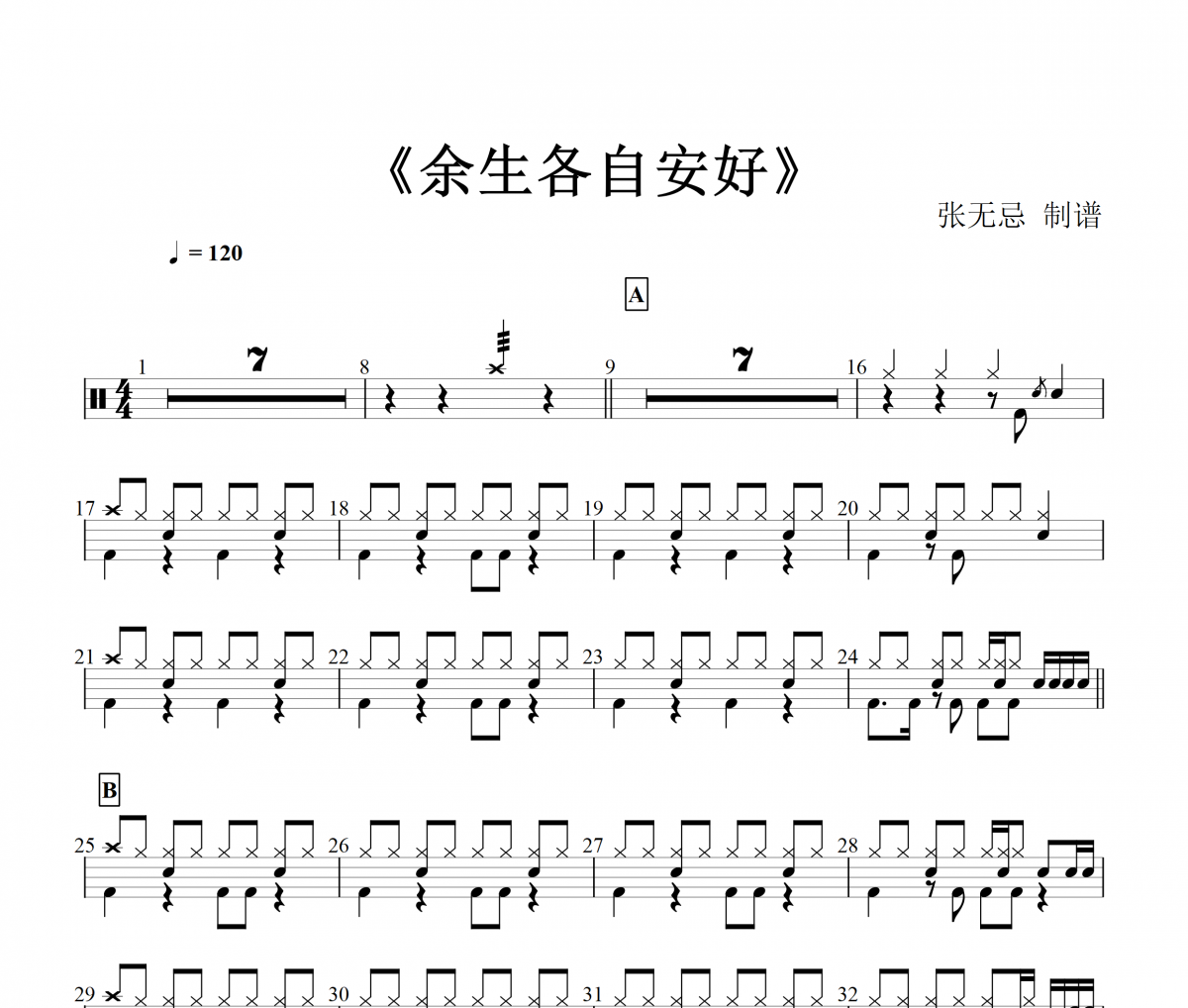 余生各自安好鼓谱 黄静美-余生各自安好(原版）架子鼓谱