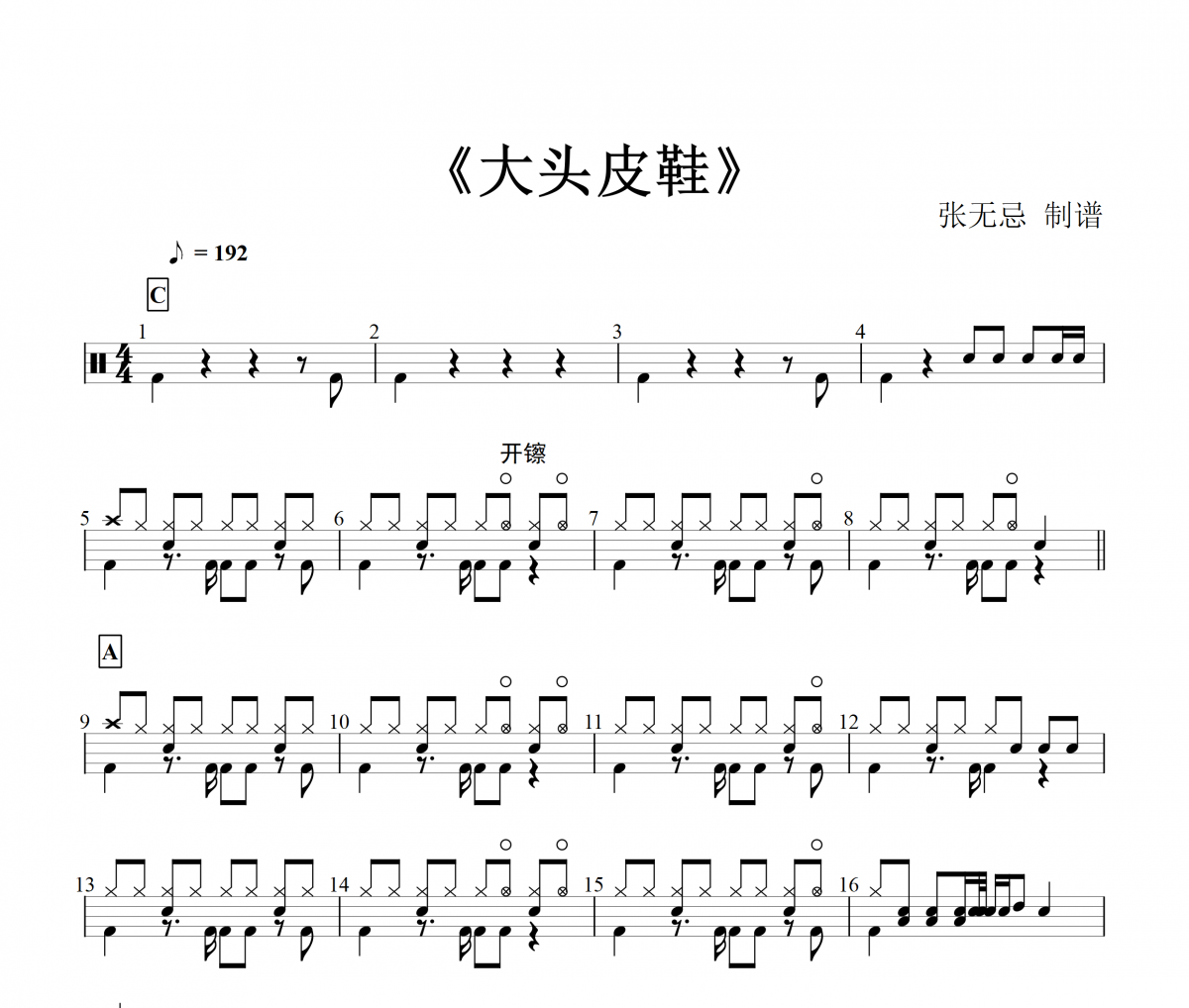 大头皮鞋鼓谱 韩晓-大头皮鞋架子鼓谱