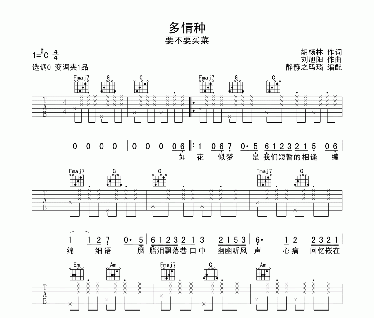 要不要买菜《多情种》吉他谱六线谱C调