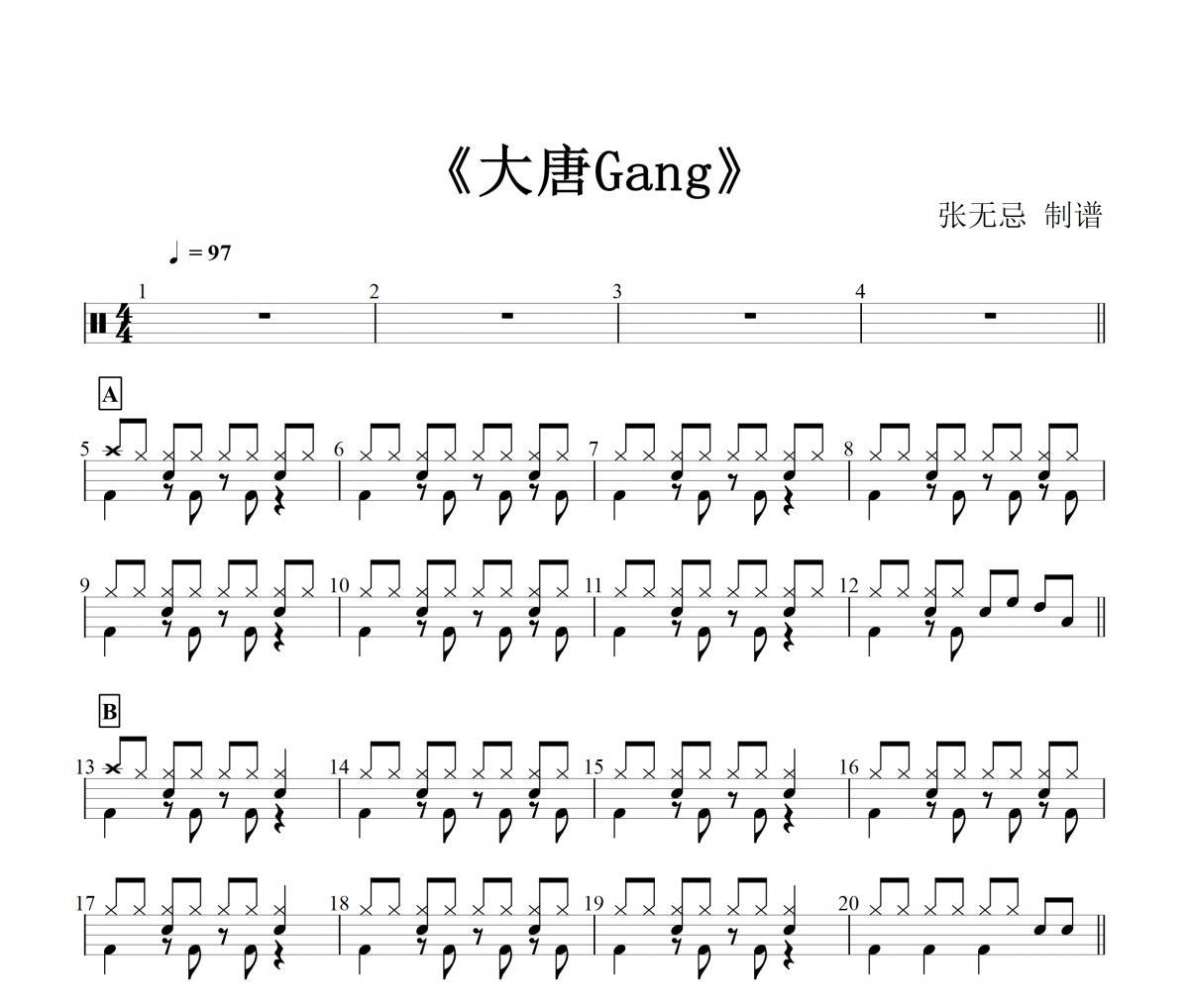 大唐Gang鼓谱 音乐钥匙-大唐Gang架子鼓谱
