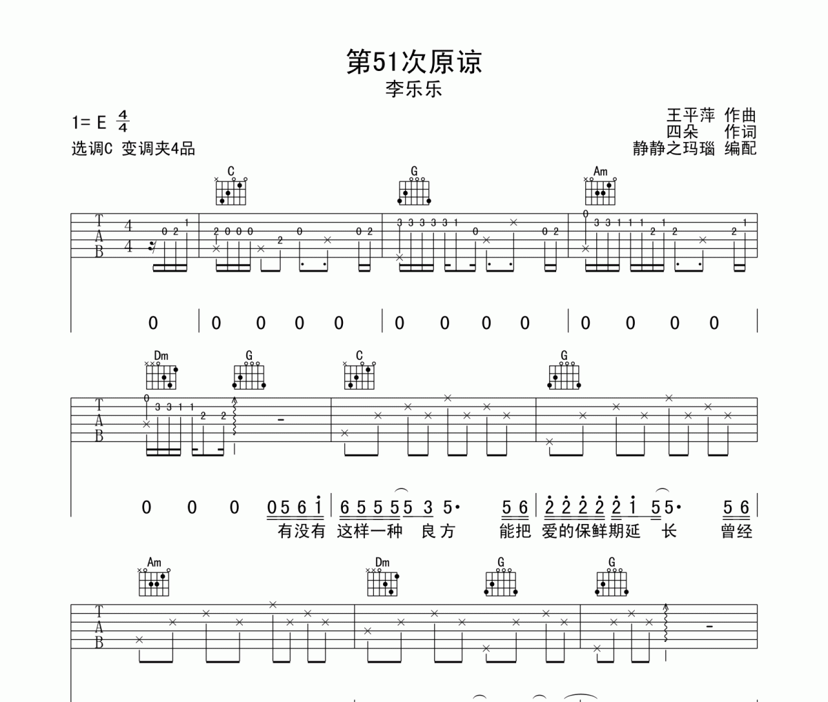 第51次原谅吉他谱 李乐乐-第51次原谅六线谱C调