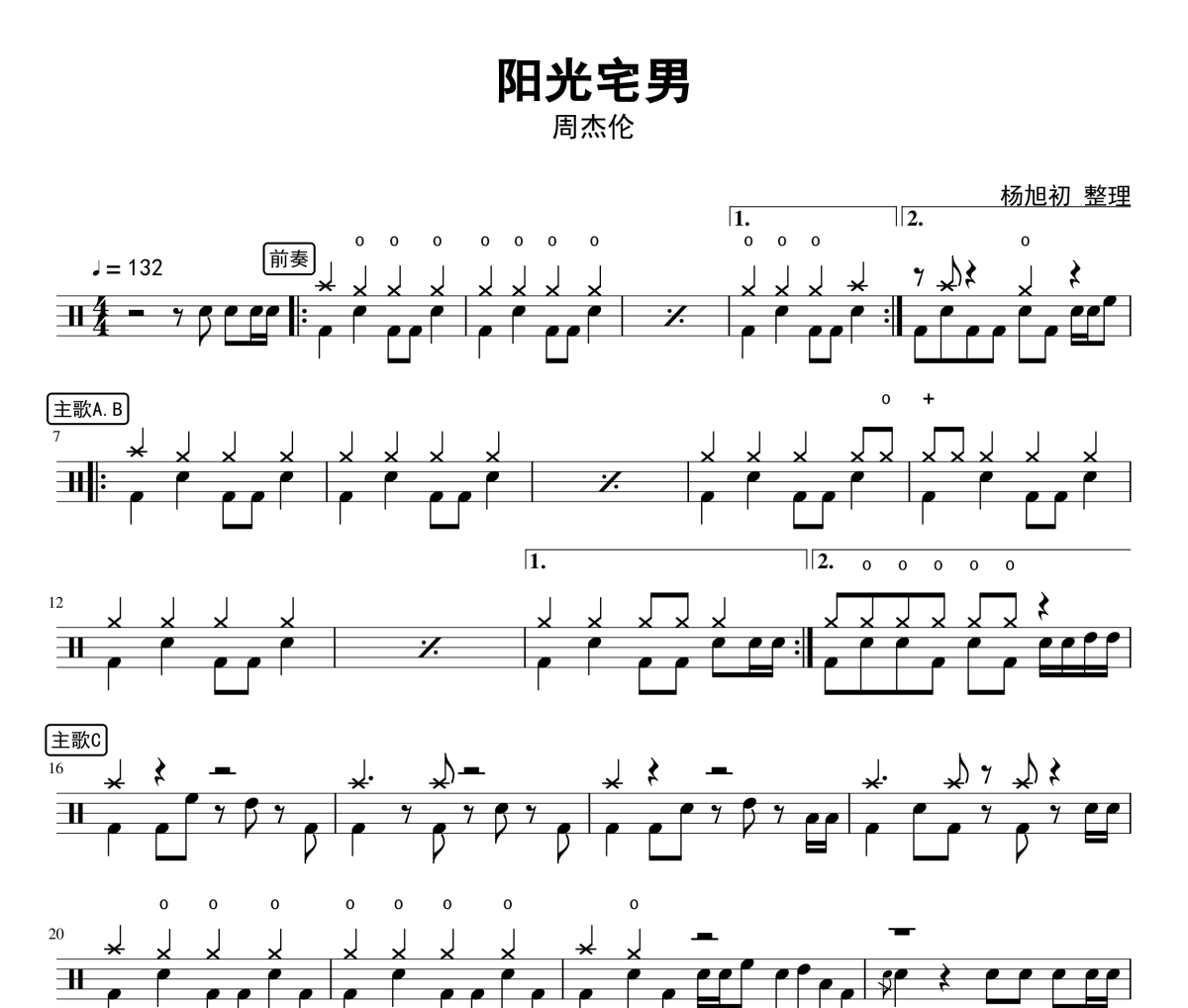 阳光宅男鼓子鼓谱 周杰伦-阳光宅男鼓谱