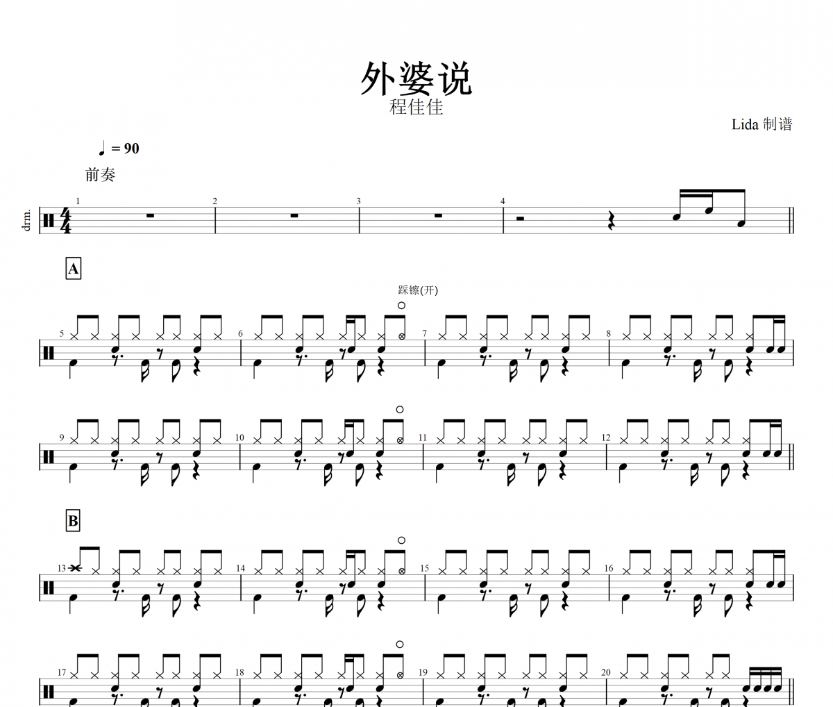 外婆说鼓谱 程佳佳-外婆说架子鼓谱+动态鼓谱