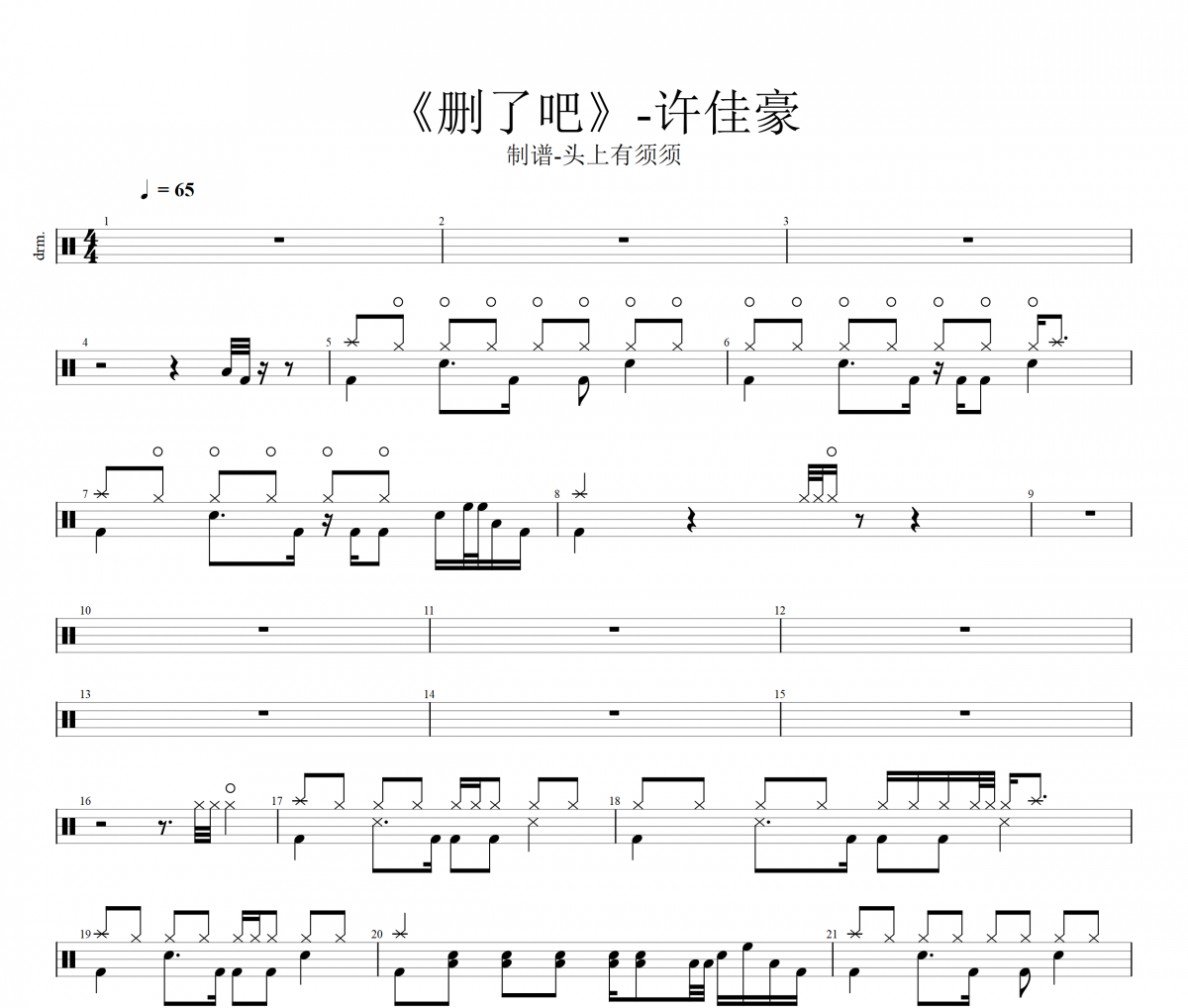 许佳豪《删了吧》架子鼓谱爵士鼓曲谱