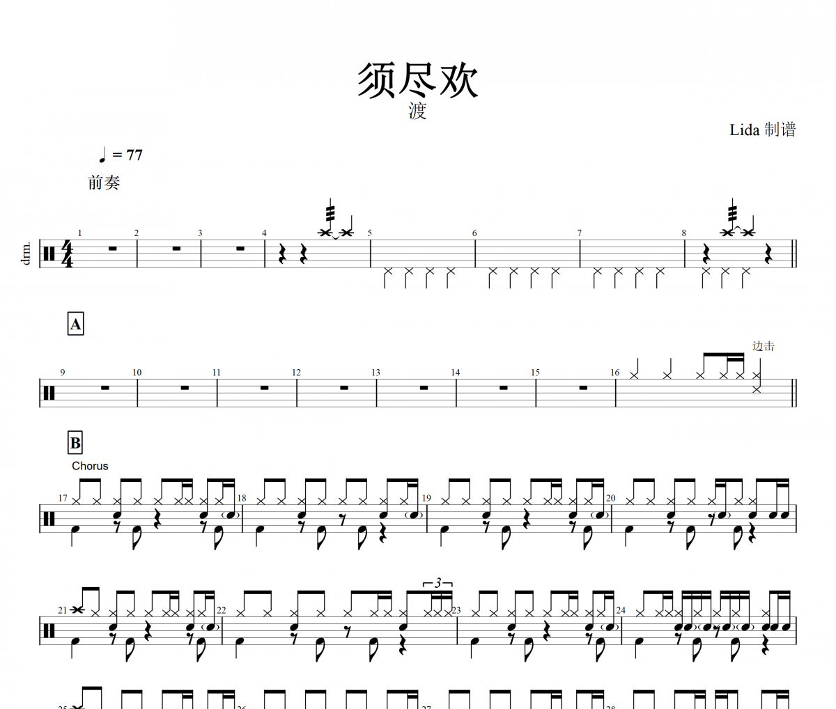 须尽欢架子鼓谱 渡-须尽欢鼓谱+动态鼓谱