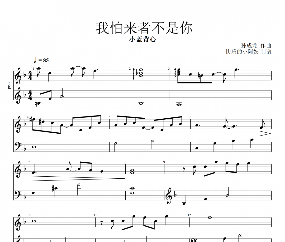 我怕来者不是你钢琴谱 小蓝背心-我怕来者不是你五线谱