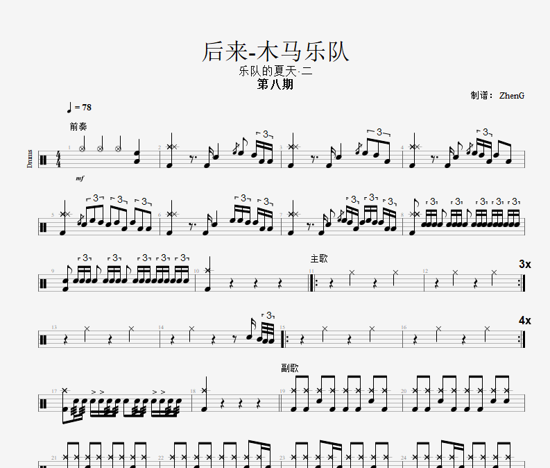 木马乐队-后来鼓谱 乐队的夏天2  第八期后来（Live）架子鼓谱