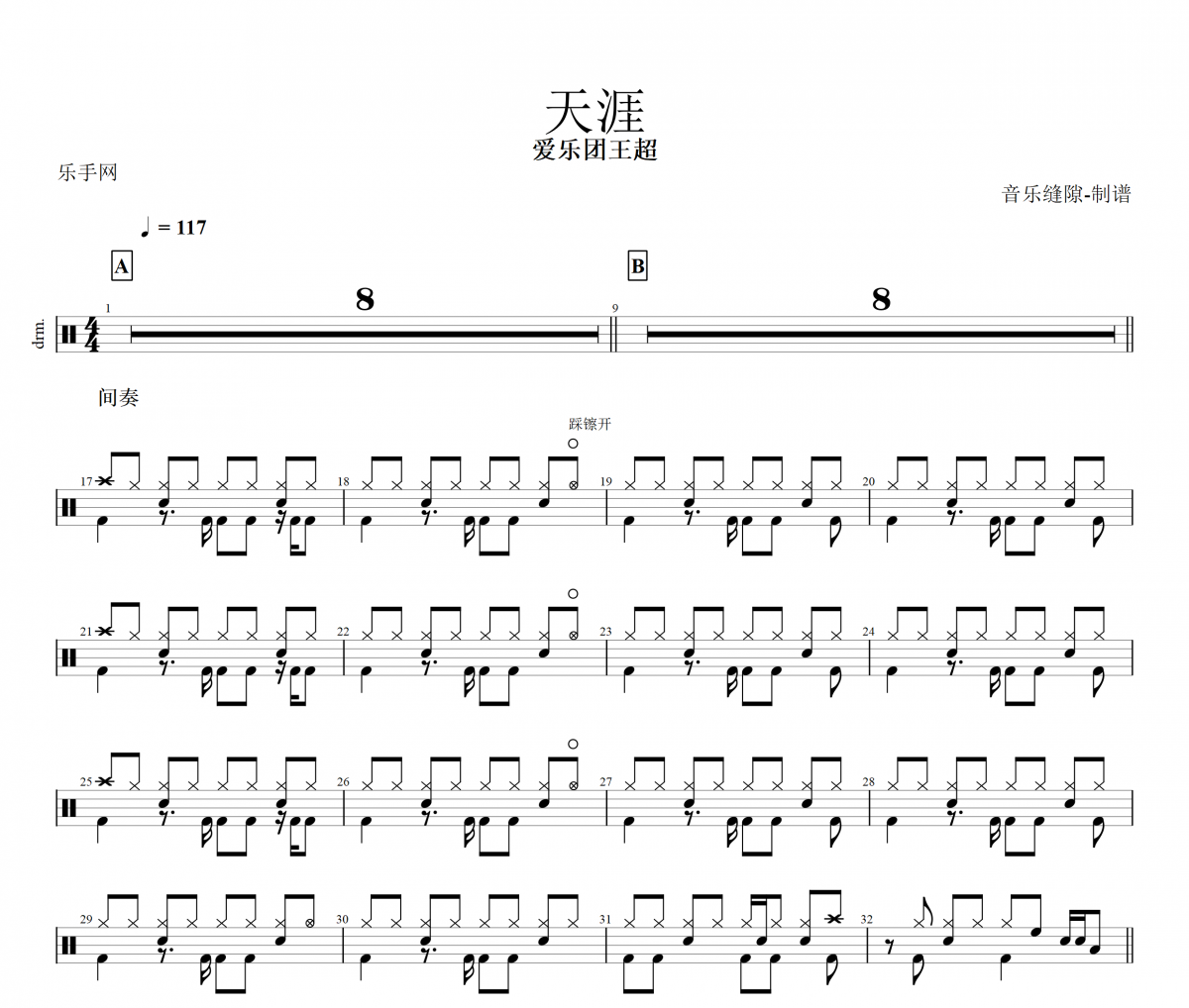 天涯鼓谱 爱乐团王超-天涯架子鼓谱+动态鼓谱