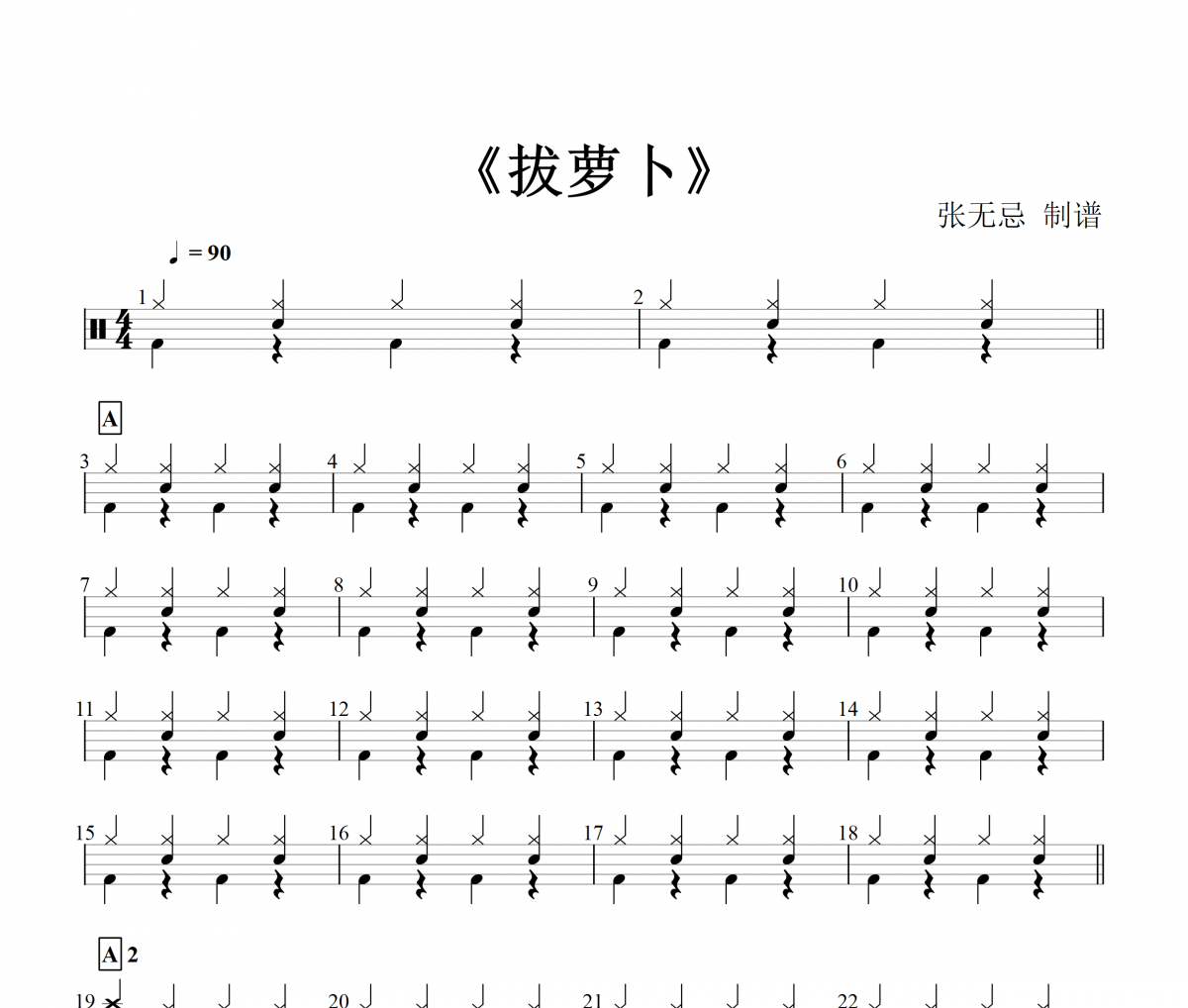 拔萝卜鼓谱 幼儿歌曲-拔萝卜(幼儿歌曲|儿童歌曲)架子鼓谱