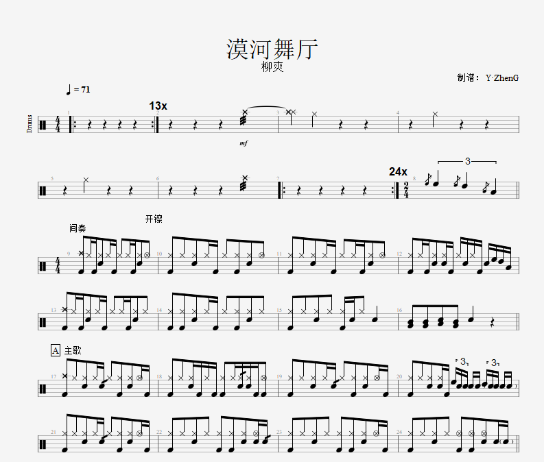 柳爽-漠河舞厅架子鼓谱（精扒版）+无鼓无损伴奏