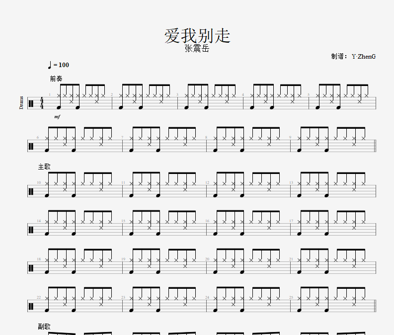张震岳-爱我别走架子鼓谱+无鼓无损伴奏