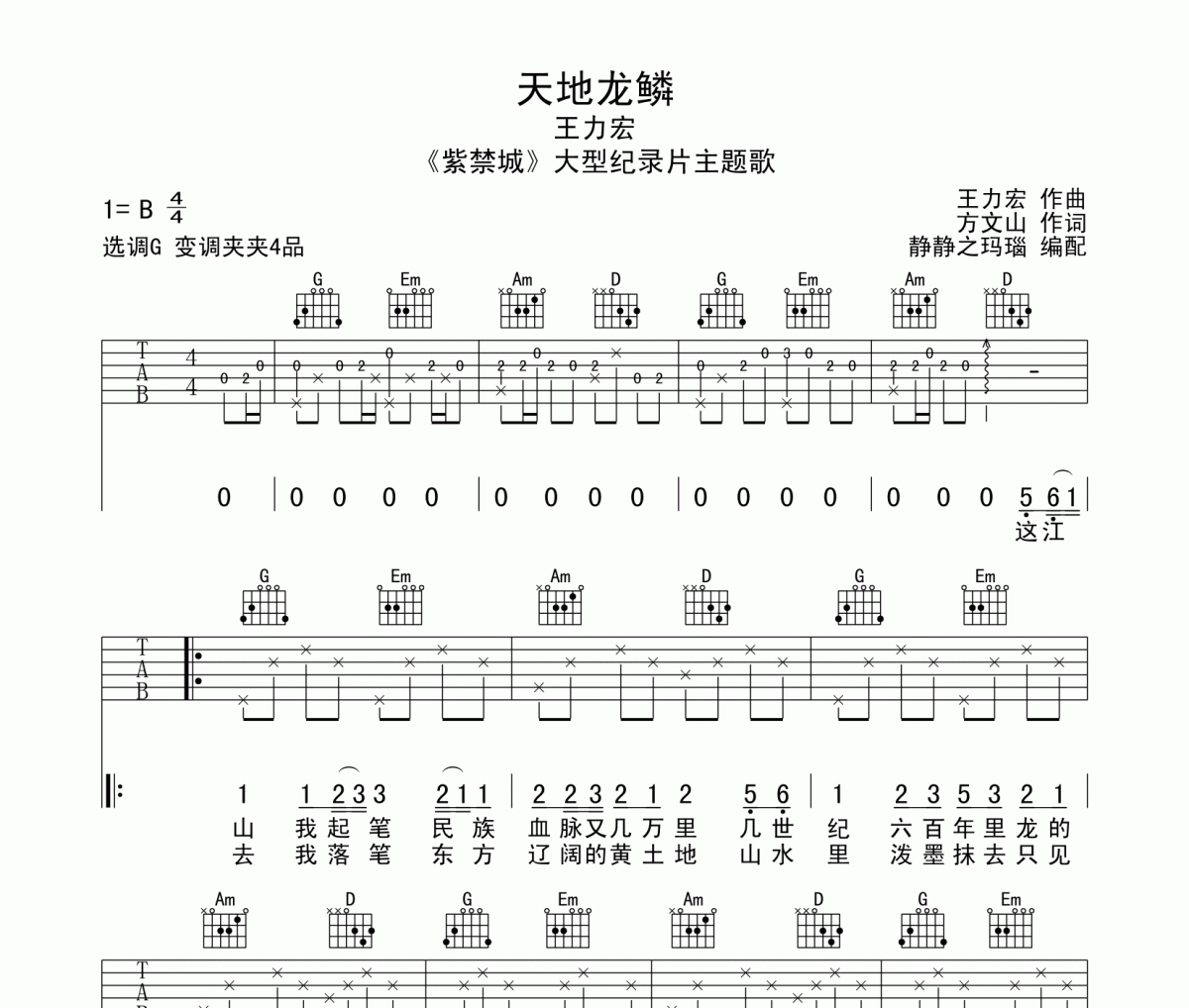 天地龙鳞吉他谱 王力宏-天地龙鳞六线谱G调编配