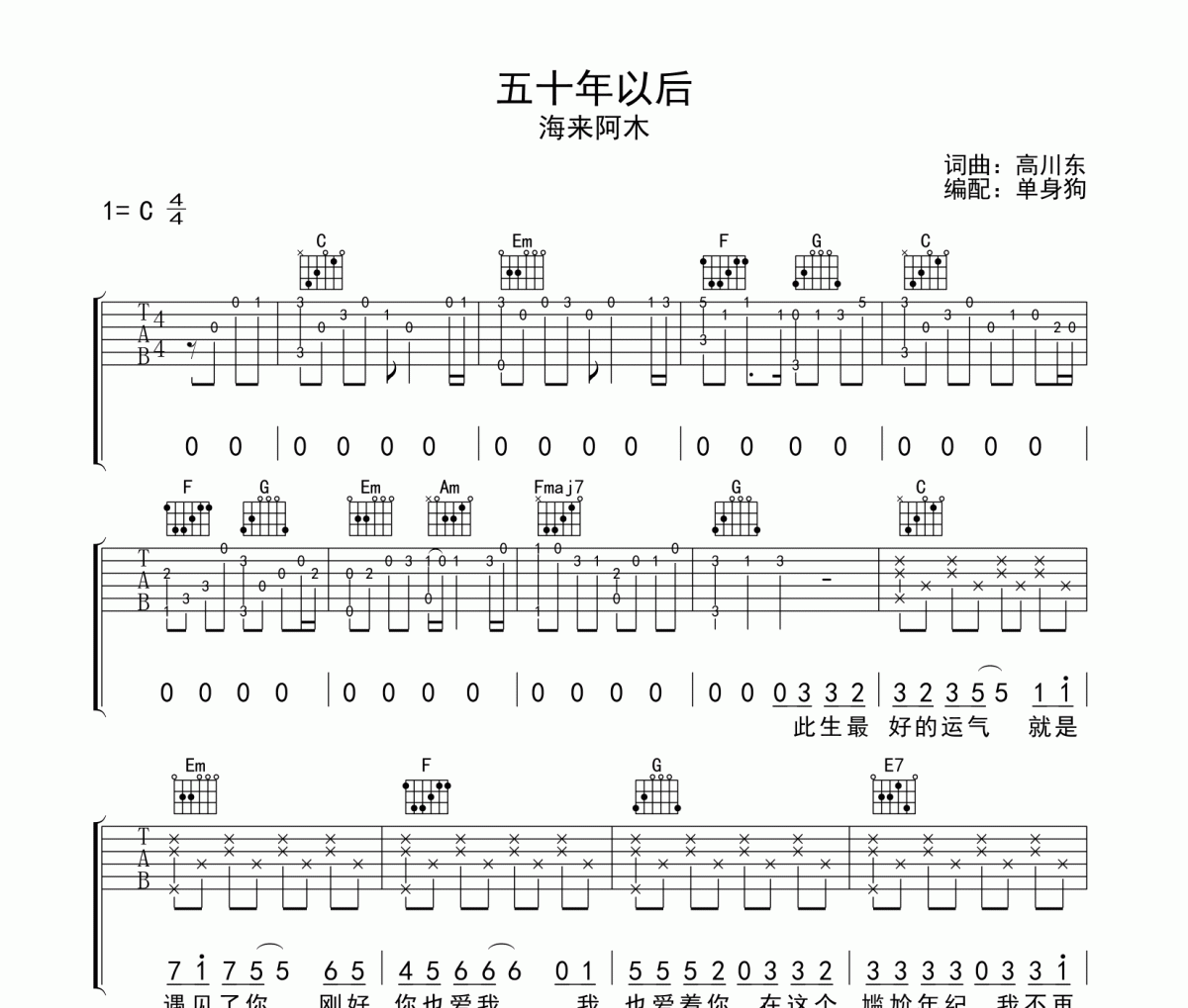 海来阿木《五十年以后》吉他谱C调弹唱