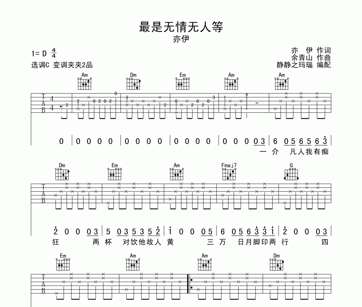 最是无情无人等吉他谱 亦伊-最是无情无人等六线谱C调编配