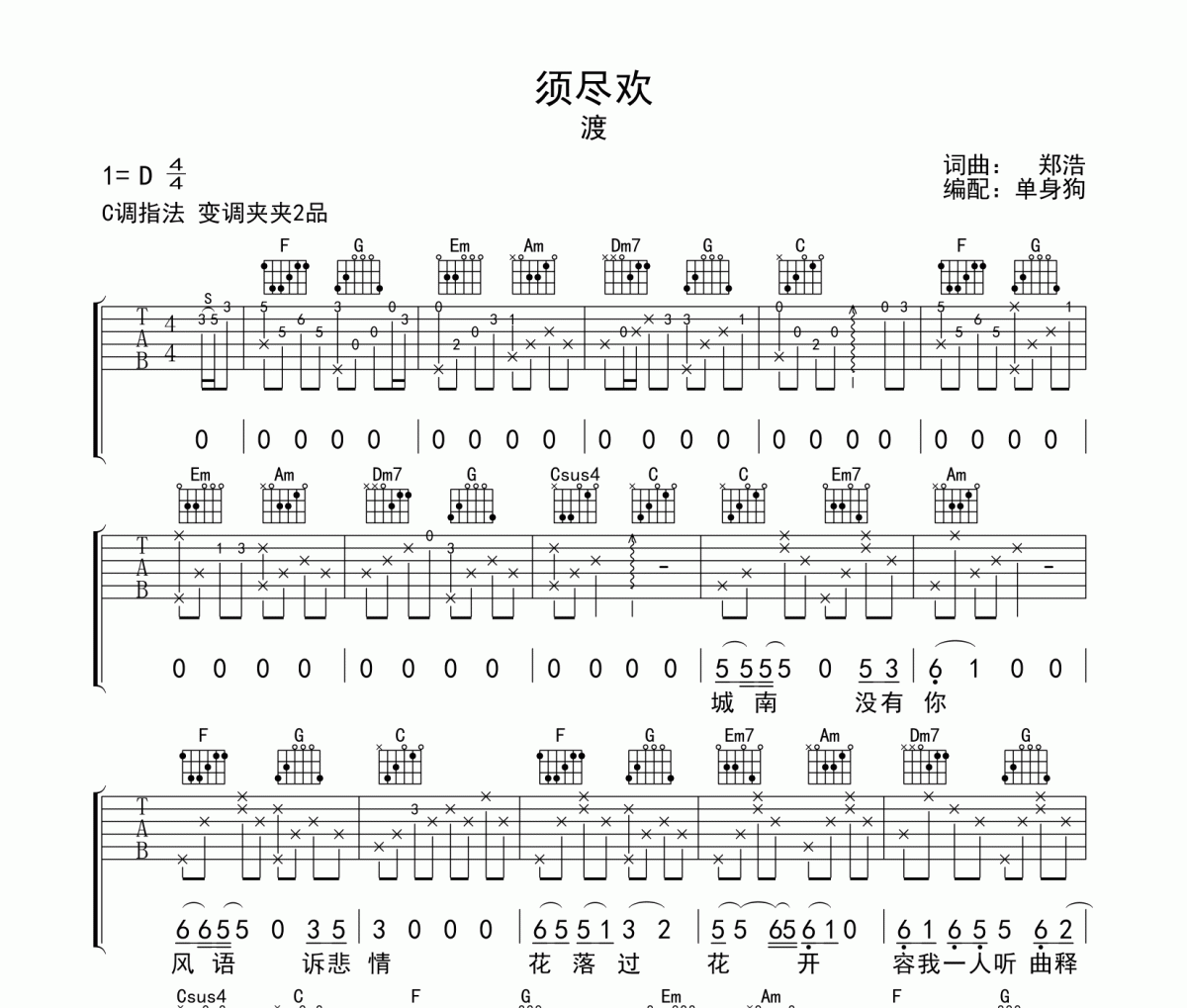 须尽欢六线谱 渡-须尽欢吉他谱C调指法