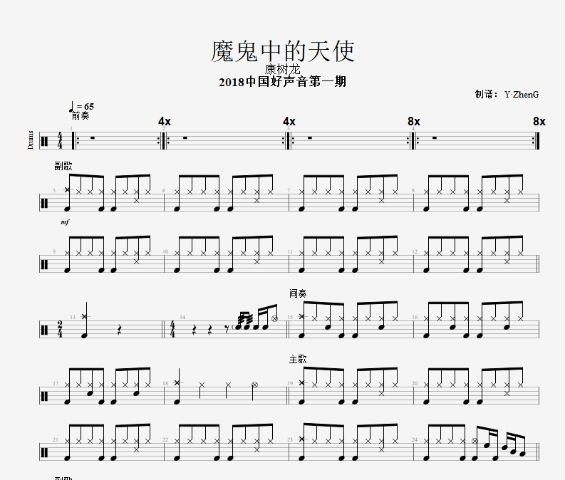 魔鬼中的天使鼓谱 康树龙-魔鬼中的天使（Live）架子鼓谱